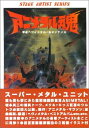 【中古】 アニメタル魂 (ステージ・アーティスト・シリーズ)