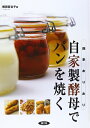 【中古】 自家製酵母でパンを焼く: 四季おりおり