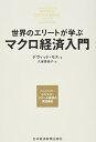 【中古】(新古品・未使用品) 世界のエリートが学ぶマクロ経済入門: ハーバード・ビジネス・スクール教授の実践講座