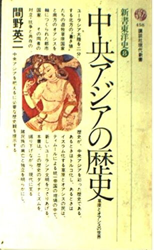 【お届け日について】お届け日の"指定なし"で、記載の最短日より早くお届けできる場合が多いです。お品物をなるべく早くお受け取りしたい場合は、お届け日を"指定なし"にてご注文ください。お届け日をご指定頂いた場合、ご注文後の変更はできかねます。【要注意事項】掲載されておりますお写真画像は全てイメージとなり、お送りするものを保証するものではございませんので、必ず下記事項を一読ください。【お品物お届けまでの流れについて】・ご注文：24時間365日受け付けております。・ご注文の確認と入金：入金*が完了いたしましたらお品物の手配をさせていただきます・お届け：商品ページにございます最短お届け日数±3日前後でのお届けとなります。*前払いやお支払いが遅れた場合は入金確認後配送手配となります、ご理解くださいますようお願いいたします。【中古品の不良対応について】・お品物に不具合がある場合、到着より7日間は返品交換対応*を承ります。初期不良がございましたら、購入履歴の「ショップへお問い合わせ」より不具合内容を添えてご連絡ください。*代替え品のご提案ができない場合ご返金となりますので、ご了承ください。・お品物販売前に動作確認をしておりますが、中古品という特性上配送時に問題が起こる可能性もございます。お手数おかけいたしますが、お品物ご到着後お早めにご確認をお願い申し上げます。【在庫切れ等について】弊社は他モールと併売を行っている兼ね合いで、在庫反映システムの処理が遅れてしまい在庫のない商品が販売中となっている場合がございます。完売していた場合はメールにてご連絡いただきますの絵、ご了承ください。【重要】・当社中古品は、製品を利用する上で問題のないものを取り扱っておりますので、ご安心して、ご購入いただければ幸いです。・商品の画像及びシリアルナンバーを弊社の方で控えておりますので、すり替え・模造品対策店舗として安心してお買い求めください。・中古本の特性上【ヤケ、破れ、折れ、メモ書き、匂い、レンタル落ち】等がある場合がございます。・レンタル落ちの場合、タグ等が張り付いている場合がございますが、使用する上で問題があるものではございません。・商品名に【付属、特典、○○付き、ダウンロードコード】等の記載があっても中古品の場合は基本的にこれらは付属致しません。下記はメーカーインフォになりますため、保証等の記載がある場合や、付属品詳細の記載がある場合がございますが、こちらの製品は中古品ですのでメーカー保証の対象外となり、付属品に関しましても、製品の機能として損なわない付属品（保存袋、ストラップ...ect）は基本的には付属いたしません。かならずご理解いただいた上で、ご購入ください。中央アジアの歴史: 草原とオアシスの世界 (講談社現代新書 458 新書東洋史 8)