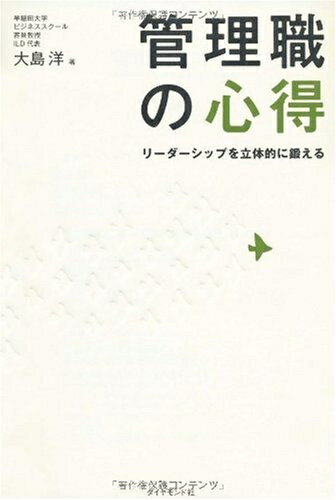 【中古】(新古品・未使用品) 管理職の心得―リーダーシップを立体的に鍛える