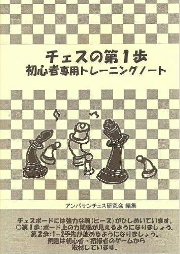 【中古】 チェスの第1歩 初心者専用トレーニングノート