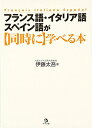 【中古】 フランス語・イタリア語・スペイン語が同時に学べる本