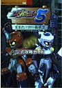 【中古】 メダロット5(すすたけ村の転校生)公式攻略ガイド (覇王ゲームスペシャル 198)
