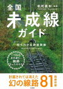 【中古】 全国未成線ガイド