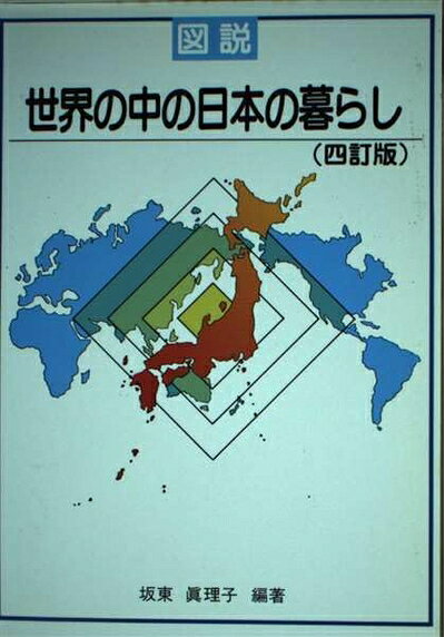 【中古】 図説世界の中の日本の暮らし 4訂版