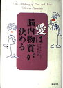 【中古】 愛は脳内物質が決める