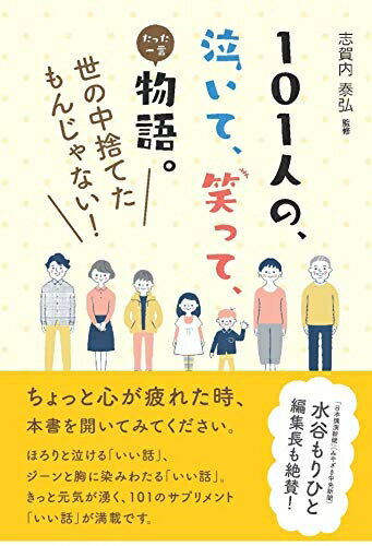 Nonfiction - 【中古】（新古品・未使用品） 101人の、泣いて、笑って、たった一言物語。世の中捨てたもんじゃない!