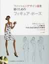 【中古】(新古品・未使用品) ファッションデザイン画を描くためのフィギュア・ポーズ
