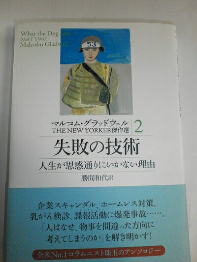 Paperbacks （Nonfiction） - 【中古】 失敗の技術: 人生が思惑通りにいかない理由 (マルコム・グラッドウェルTHE NEW YORKER傑作選 2)