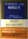 【中古】 クラウゼヴィッツの戦略思考: 戦争論に学ぶリーダーシップと決断の本質
