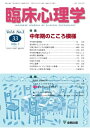 【中古】 臨床心理学 (第6巻第3号) 中年期のこころ模様