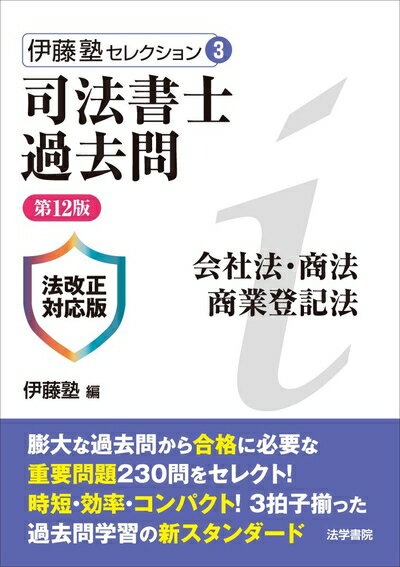 【中古】（新古品・未使用品） 司法書士過去問会社法・商法・商業登記法 (伊藤塾セレクション 3)