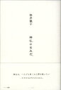 【中古】(新古品・未使用品) 神仏のなみだ