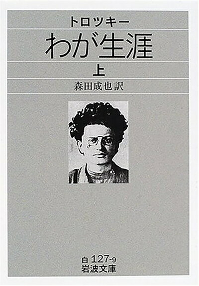 【中古】 トロツキー わが生涯 上 (岩波文庫 白 127-9)