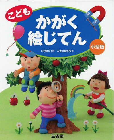 【中古】 こども かがく絵じてん 小型版