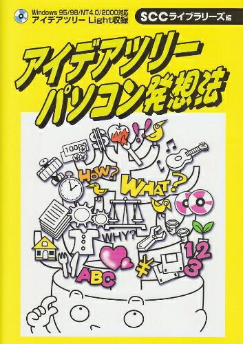 【中古】 アイデアツリ-パソコン発想法: Windows 95/98/NT 4.0/2000対応 (SCC Books 75)