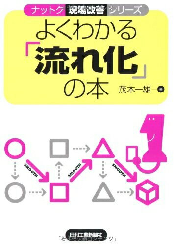 【中古】 ナットク現場改善シリーズ よくわかる「流れ化」の本