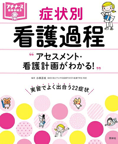 【お届け日について】お届け日の"指定なし"で、記載の最短日より早くお届けできる場合が多いです。お品物をなるべく早くお受け取りしたい場合は、お届け日を"指定なし"にてご注文ください。お届け日をご指定頂いた場合、ご注文後の変更はできかねます。【要注意事項】掲載されておりますお写真画像は全てイメージとなり、お送りするものを保証するものではございませんので、必ず下記事項を一読ください。【お品物お届けまでの流れについて】・ご注文：24時間365日受け付けております。・ご注文の確認と入金：入金*が完了いたしましたらお品物の手配をさせていただきます・お届け：商品ページにございます最短お届け日数±3日前後でのお届けとなります。*前払いやお支払いが遅れた場合は入金確認後配送手配となります、ご理解くださいますようお願いいたします。【中古品の不良対応について】・お品物に不具合がある場合、到着より7日間は返品交換対応*を承ります。初期不良がございましたら、購入履歴の「ショップへお問い合わせ」より不具合内容を添えてご連絡ください。*代替え品のご提案ができない場合ご返金となりますので、ご了承ください。・お品物販売前に動作確認をしておりますが、中古品という特性上配送時に問題が起こる可能性もございます。お手数おかけいたしますが、お品物ご到着後お早めにご確認をお願い申し上げます。【在庫切れ等について】弊社は他モールと併売を行っている兼ね合いで、在庫反映システムの処理が遅れてしまい在庫のない商品が販売中となっている場合がございます。完売していた場合はメールにてご連絡いただきますの絵、ご了承ください。【重要】・当社中古品は、製品を利用する上で問題のないものを取り扱っておりますので、ご安心して、ご購入いただければ幸いです。・商品の画像及びシリアルナンバーを弊社の方で控えておりますので、すり替え・模造品対策店舗として安心してお買い求めください。・中古本の特性上【ヤケ、破れ、折れ、メモ書き、匂い、レンタル落ち】等がある場合がございます。・レンタル落ちの場合、タグ等が張り付いている場合がございますが、使用する上で問題があるものではございません。・商品名に【付属、特典、○○付き、ダウンロードコード】等の記載があっても中古品の場合は基本的にこれらは付属致しません。下記はメーカーインフォになりますため、保証等の記載がある場合や、付属品詳細の記載がある場合がございますが、こちらの製品は中古品ですのでメーカー保証の対象外となり、付属品に関しましても、製品の機能として損なわない付属品（保存袋、ストラップ...ect）は基本的には付属いたしません。かならずご理解いただいた上で、ご購入ください。アセスメント・看護計画がわかる! 症状別 看護過程 (プチナースBOOKS)