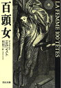 【中古】(新古品・未使用品) 百頭女 (河出文庫 エ 1-1)