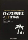【中古】(新古品・未使用品) ひとり税理士のIT仕事術