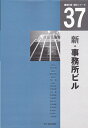 【中古】(新古品・未使用品) 新・事務所ビル (建築計画・設計シリーズ 37)