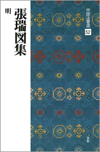 【中古】 張瑞図集［明］ (中国法書選 52)