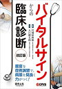 【中古】(新古品・未使用品) バイタルサインからの臨床診断 改訂版〜豊富な症例演習で、病態を見抜く力がつく!
