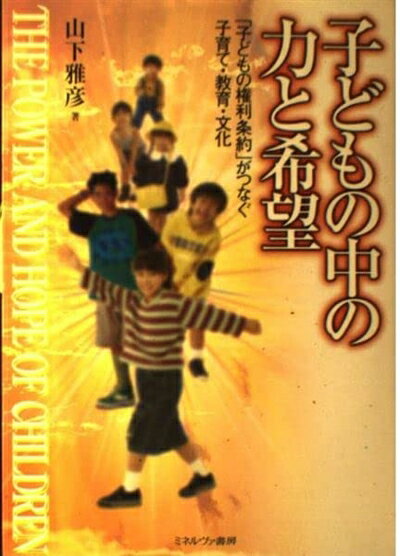 【中古】（新古品・未使用品） 子どもの中の力と希望: 子どもの権利条約がつなぐ子育て・教育・文化