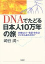 【中古】(新古品・未使用品) DNAでたどる日本人10万年の旅: 多様なヒト・言語・文化はどこから来たのか?
