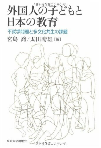 【中古】 外国人の子どもと日本の教育: 不就学問題と多文化共生の課題
