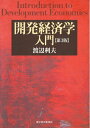 【中古】(新古品・未使用品) 開発経済学入門 第3版