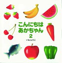 【中古】(新古品・未使用品) こんにちは あかちゃん 2