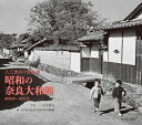【中古】(新古品・未使用品) 昭和の奈良大和路 入江泰吉の原風景 昭和20~30年代