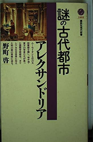 【中古】 謎の古代都市アレクサンドリア (講談社現代新書 1493)