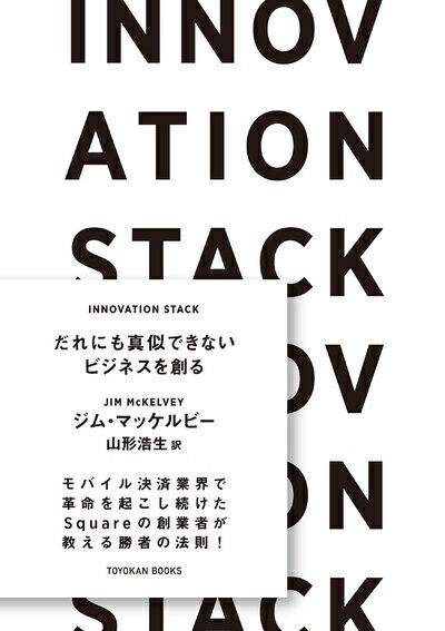 【中古】(新古品・未使用品) INNOVATION STACK―だれにも真似できないビジネスを創る― (TOYOKAN BOOKS)