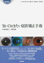 【中古】(新古品・未使用品) 知っておきたい屈折矯正手術 (眼科臨床エキスパート)