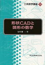 【中古】(新古品・未使用品) 形状CADと図形の数学 (工系数学講座 19)
