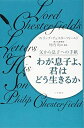 【中古】 わが息子よ、君はどう生きるか(単行本)