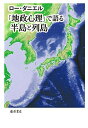 【中古】(新古品・未使用品) 「地政心理」で語る半島と列島
