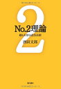 【中古】(新古品・未使用品) No.2理論: 最も大切な成功法則 (能力開発の魔術師・西田文郎)