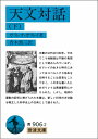 【中古】 天文対話〈下〉 (岩波文庫)