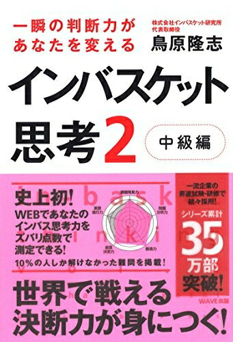 【中古】 一瞬の判断力があなたを変えるインバスケット思考2〜中級編〜