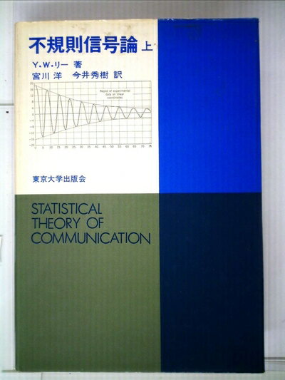 【中古】 不規則信号論〈上〉 (1973年)