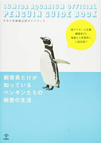 【中古】 すみだ水族館公認ガイドブック 飼育員だけが知っているペンギンたちの秘密の生活