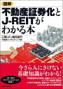 【中古】 図解 不動産証券化とJ-REITがわかる本