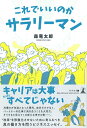 【中古】(新古品・未使用品) これでいいのかサラリーマン