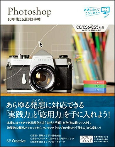 【中古】 Photoshop 10年使える逆引き手帖【CC/CS6/CS5 対応】 (ああしたい。こうしたい。)