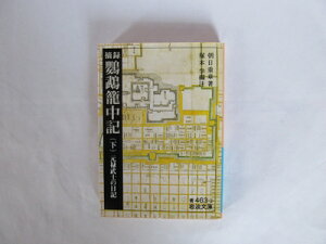 【中古】 摘録 鸚鵡籠中記 下: 元禄武士の日記 (岩波文庫 青 463-2)