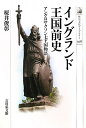 【中古】 イングランド王国前史: アングロサクソン七王国物語 (歴史文化ライブラリー 308)
